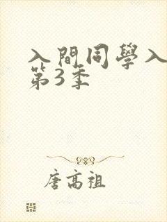 入间同学入魔了第3季