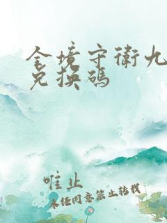 全境守卫九月份兑换码