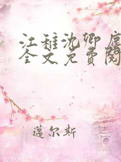 江稚沈卿尘小说全文免费阅读