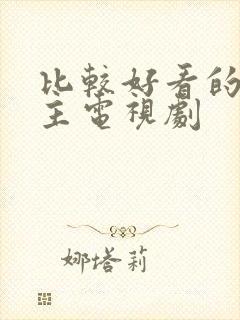 比较好看的双男主电视剧