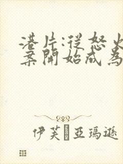 港片:从怒火重案开始成为大亨 天一来了