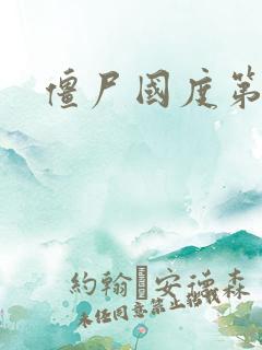 僵尸国度第五季