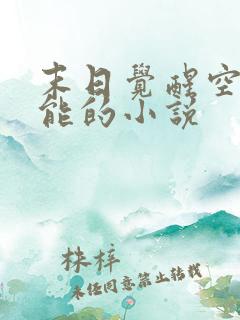 末日觉醒空间异能的小说