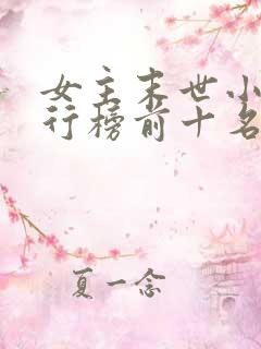 女主末世小说排行榜前十名