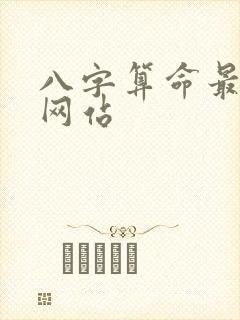 八字算命最准的网站