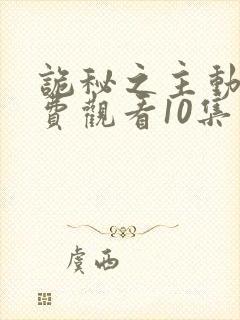 诡秘之主动漫免费观看10集