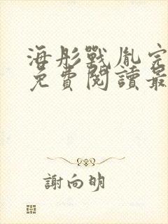 海彤战胤完整版免费阅读最新章节2930