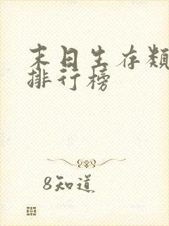 末日生存类小说排行榜