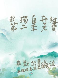 我独自升级漫画第二季免费下拉式六漫画