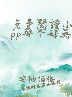 免费阅读小说app哪个好无广告