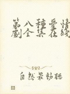 第八种爱情电视剧全集在线观看