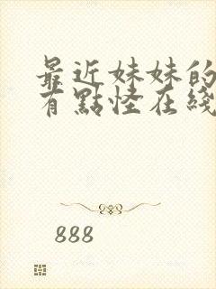 最近妹妹的样子有点怪在线观看