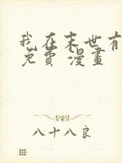 我在末世有套房免费 漫画