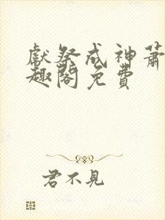 献祭成神萧夜笔趣阁免费