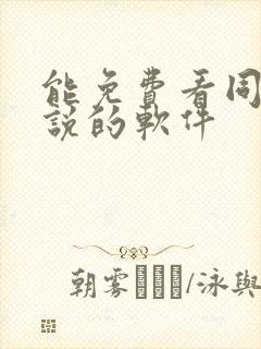 能免费看同人小说的软件