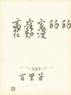 高岭家的的二轮花动漫