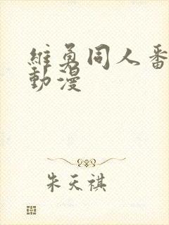 维勇同人番外5动漫