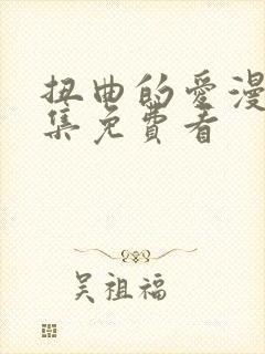 扭曲的爱漫画全集免费看