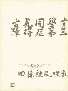 古见同学有交流障碍症第三集