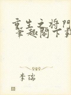 重生之将门毒后 笔趣阁下载