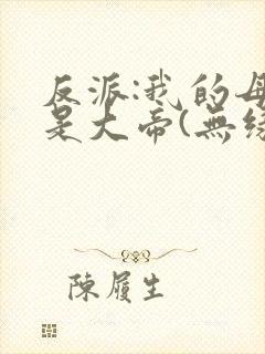反派:我的母亲是大帝(无绿)