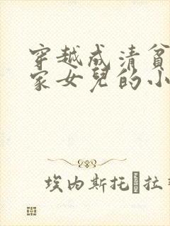 穿越成清贫文官家女儿的小说