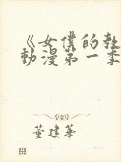 《女仆的教育》动漫第一季在线观看