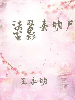 法医秦明尸语者电影