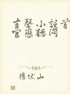 有声小说首席医官恋听网