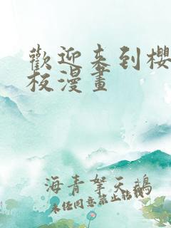 欢迎来到樱兰高校漫画