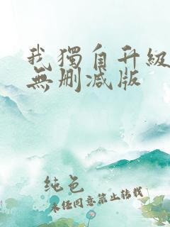我独自升级漫画无删减版