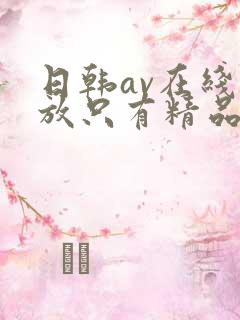 日韩av在线播放只有精品