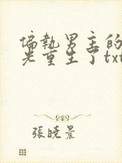 偏执男主的白月光重生了txt