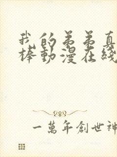 我的弟弟真的很棒动漫在线看全集免费