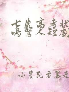 七岁高考状元一鸣惊人短剧免费观看