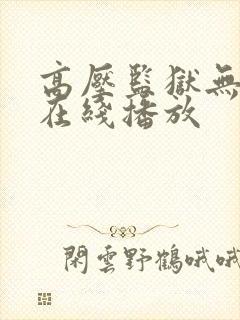 高压监狱无删减在线播放