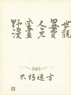 野蛮人异世生存漫画免费观看