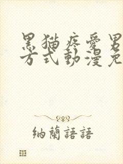 黑猫疼爱男友的方式动漫免费观看