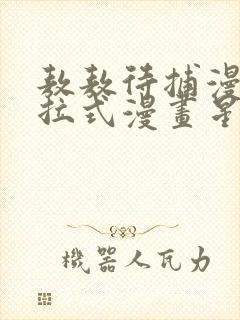 敖敖待捕漫画下拉式漫画星球