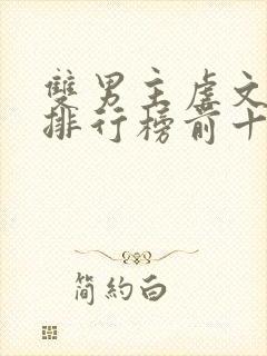 双男主虐文小说排行榜前十名