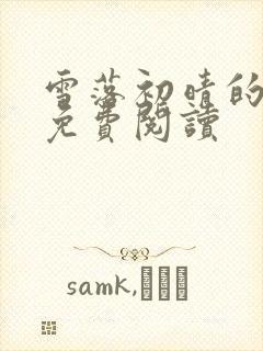 雪落初晴的小说免费阅读