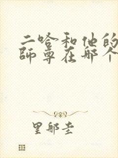 二哈和他的白猫师尊在哪个软件看小说