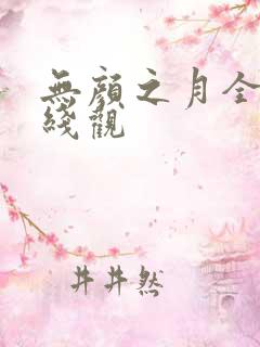 无颜之月全集在线观