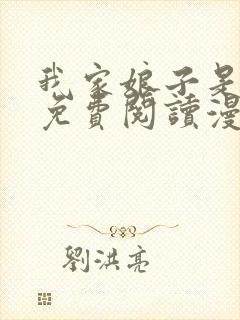 我家娘子是女帝免费阅读漫画下拉