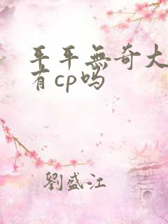 平平无奇大师兄有cp吗