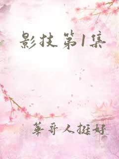 影技第1集