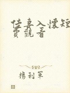 佳妻入怀短剧免费观看