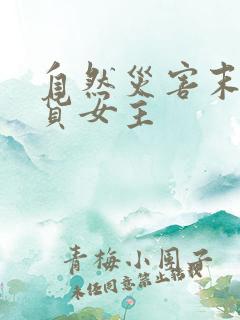 自然灾害末世囤货女主