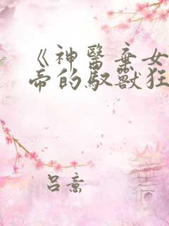 《神医弃女:鬼帝的驭兽狂妃》