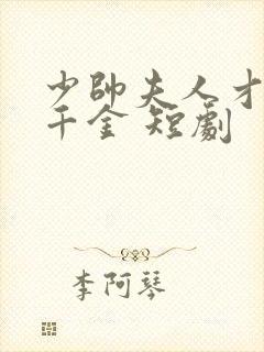 少帅夫人才是真千金 短剧